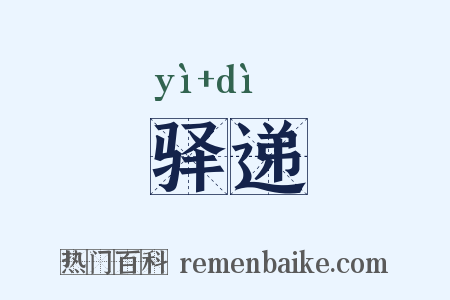 驿递是什么意思的图片